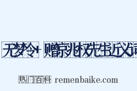 无梦令+赠京兆权先生近义词是什么意思的图片